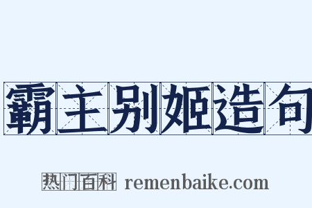 霸主别姬造句是什么意思的图片